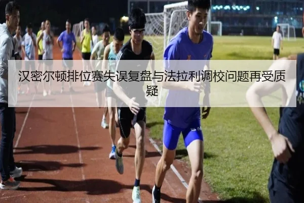 汉密尔顿排位赛失误复盘与法拉利调校问题再受质疑